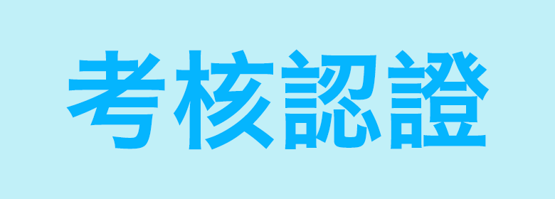 考核認證