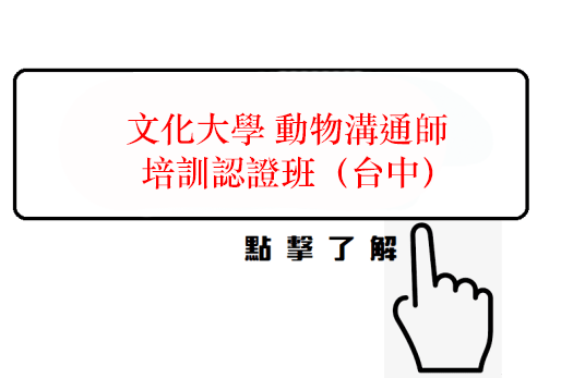 文化大學、動物溝通師培訓認證班
