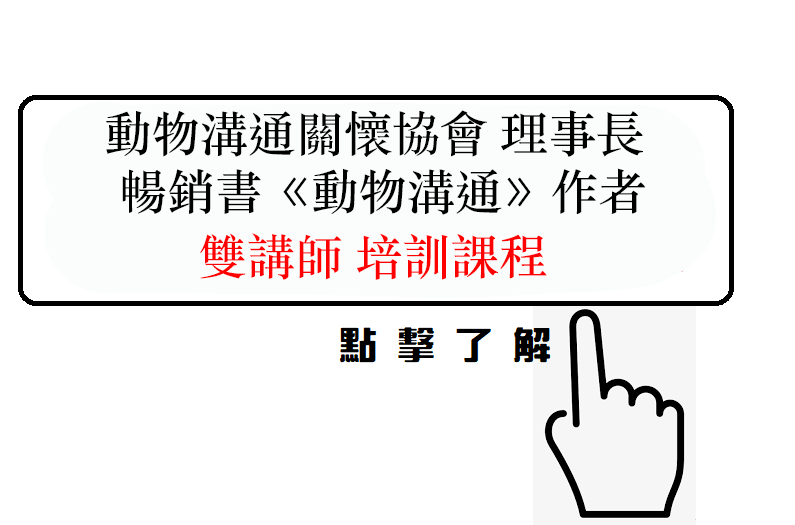 寵物溝通師培訓、黃孟寅、彭渤程