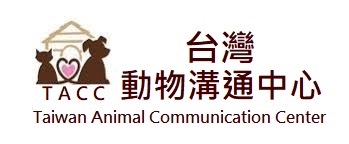 台灣動物溝通中心、寵物溝通師、寵物溝教學