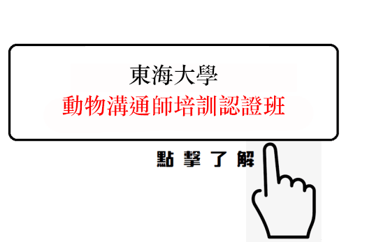 東海大學、動物溝通師培訓認證班