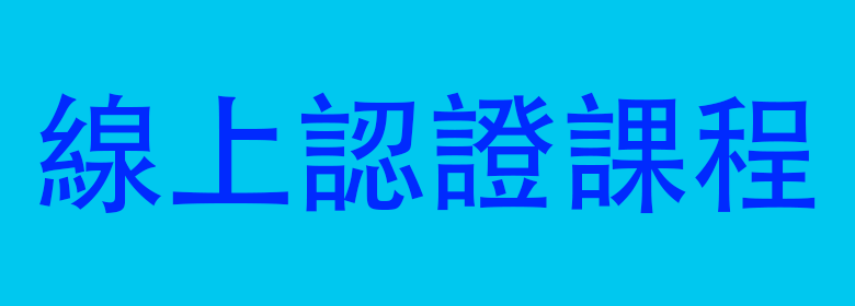 線上認證課程