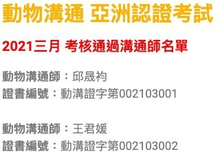 2021三月 考核通過溝通師名單