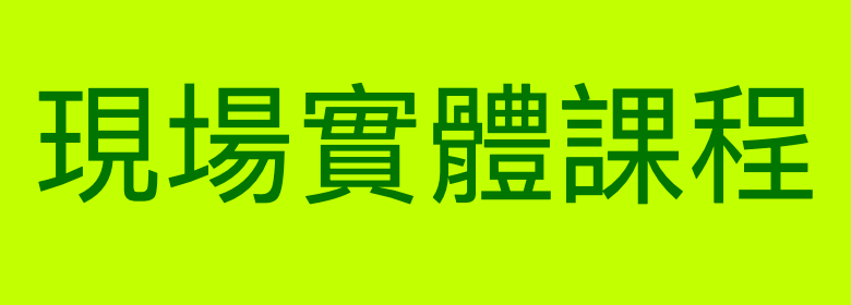 現場實體課程