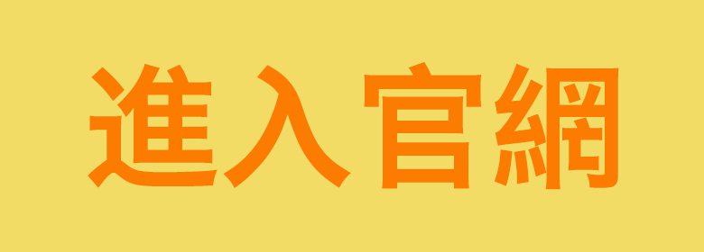 進入官網