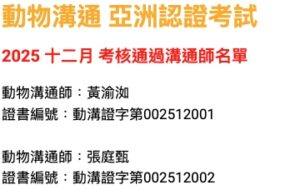 2025十二月考核通過溝通師名單