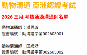 2026 三月 考核通過溝通師名單