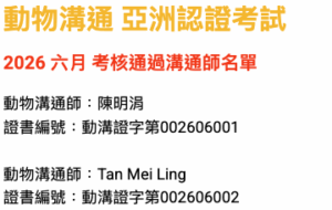 2026 六月 考核通過溝通師名單