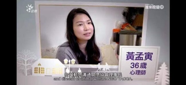 公視、誰來晚餐、黃孟寅