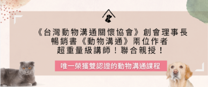 動物溝通課程.png