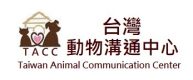 台灣動物溝通中心、寵物溝通師、寵物溝教學