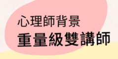 心理師背景重量級雙講師、黃孟寅、寵物溝通