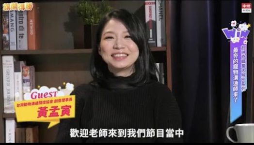 寵物溝通推薦、旗開得勝、黃孟寅