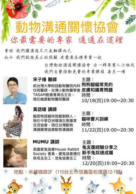 公益課程、動物溝通、跨領域專家分享課