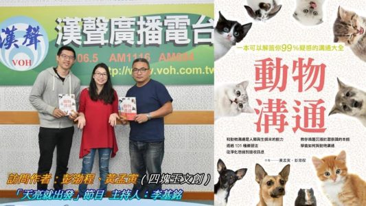 漢聲廣播電台、台灣動物溝通關懷協會、動物溝通